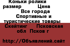 Коньки ролики Action размер 36-40 › Цена ­ 1 051 - Все города Спортивные и туристические товары » Скейтинг   . Псковская обл.,Псков г.